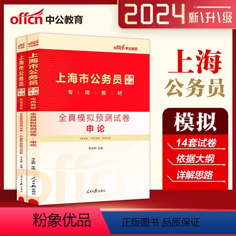 [申论+行测]模拟预测卷2本 [正版]中公上海公务员考试用书2024年上海市公务员考试用书全真模拟预测试卷申论行政职业能