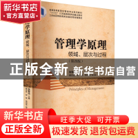 正版 管理学原理:领域、层次与过程(第4版) 张智光主编 清华大学