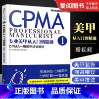 [正版]专业美甲从入门到精通 CPMA教育委员会 组织编写 化学工业出版社 CPMA认证美甲一级考试学习资料 美甲书籍