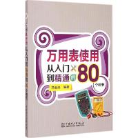 正版新书]万用表使用从入门到精通的80个细节郑全法978751237059