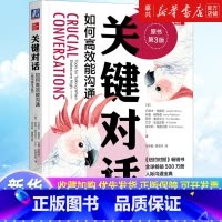 关键对话:如何高效能沟通:原书第3版 [正版]书店 正品书籍关键对话:如何高效能沟通:原书第3版 亲密关系谈判 人际关系