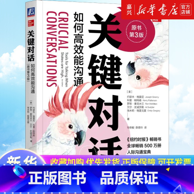 关键对话:如何高效能沟通:原书第3版 [正版]书店 正品书籍关键对话:如何高效能沟通:原书第3版 亲密关系谈判 人际关系