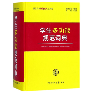 [M]学生多功能规范词典 李行健 著 -9787520201971