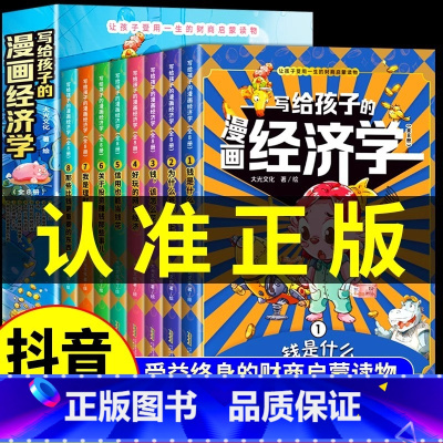 [官方正版]写给孩子的漫画经济学全8册 [正版] 写给孩子的漫画经济学樊登全8册 儿童财商启蒙绘本财富知识读物理财思维培