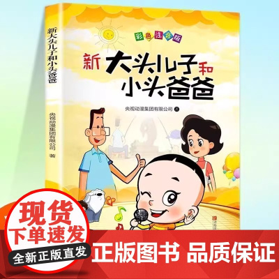 正版 大头儿子和小头爸爸郑春华著二年级下册快乐读书吧老师阅读 有声朗读 小学课外书必读商务印书馆 全彩注音版带拼音