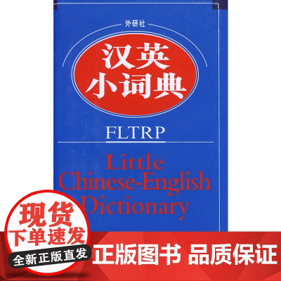 外研社汉英小词典(新)