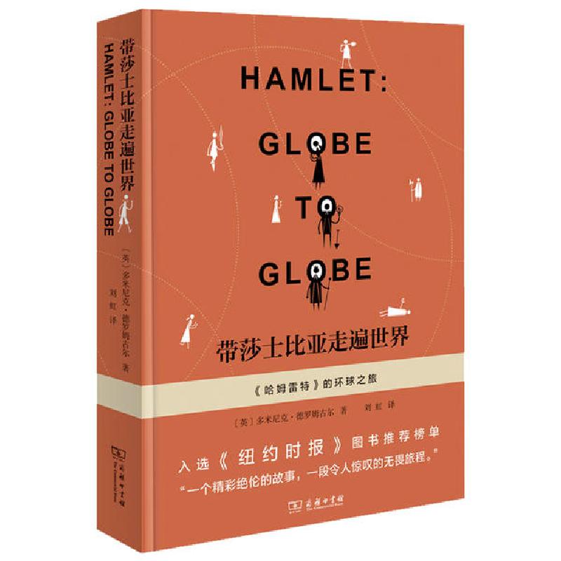 正版新书]带莎士比亚走遍世界(哈姆雷特的环球之旅)多米尼克·德
