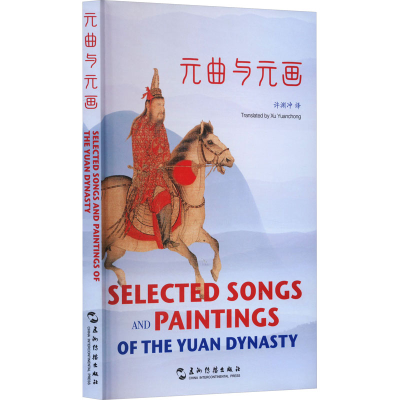 正版新书]元曲与元画 汉英对照许渊冲9787508551296