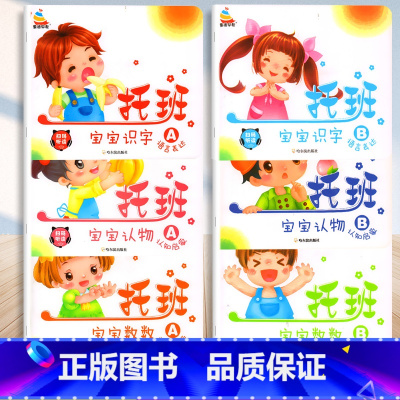 [全套6册]宝宝数数+认物+识字 AB [正版]托班宝宝数数认物认知启蒙识字语言表达1-2一3岁宝宝益智早教看图识字1-