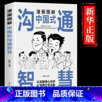 [单本]漫画图解中国式沟通智慧 [正版]抖音同款漫画图解回话技术中国式沟通智慧沟通更加得心应手实用书人际交往心理学说话技