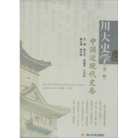 醉染图书川大史学9787561498798