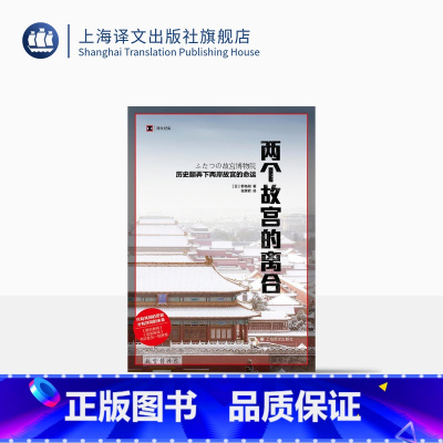 [正版]两个故宫的离合 历史翻弄下两岸故宫的命运 历史读物 译文纪实系列 野岛刚著 张惠君译 文物考古博物馆藏书籍 上