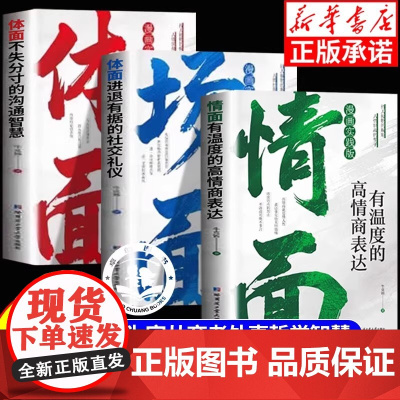 [抖音同款]情面场面体面正版书籍 不失分寸的沟通智慧进退有据的社交礼仪有温度的高情商表达上位者奉为圭臬的入世哲学励志成功