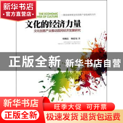 正版 文化创意产业推动国民经济发展研究:文化的经济力量 韩顺法
