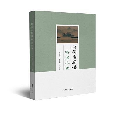 正版新书]诗词曲联语格律小讲陈良煜 李玲珑 编著9787565849435