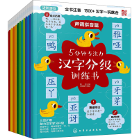 [M]5分钟专注力汉字分级训练书(全12册)-9787122386786