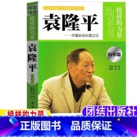 袁隆平 [正版]中国科学家袁隆平传袁隆平院士书籍儿童小学生版中国杂交水稻之父名人传记榜样的力量团结出版社三四五六年级纪念