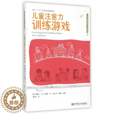 [醉染正版]正版 儿童注意力训练游戏/儿童心理健康游戏活动系列 (英)黛博拉·M.普拉默|译者:刘|绘画:(英)简.