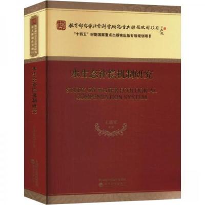 正版新书]水生态补偿机制研究王清军9787521842845