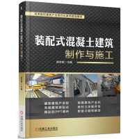 醉染图书装配式混凝土建筑制作与施工/郭学明9787111590507