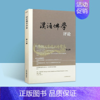 [正版]汉语佛学评论(第七辑)中山大学哲学系佛学研究中心岭南佛教文化研究院主办佛教研究丛刊 上海古籍出版社