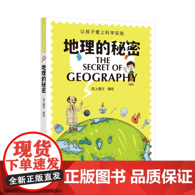地理的秘密(让孩子爱上科学实验)