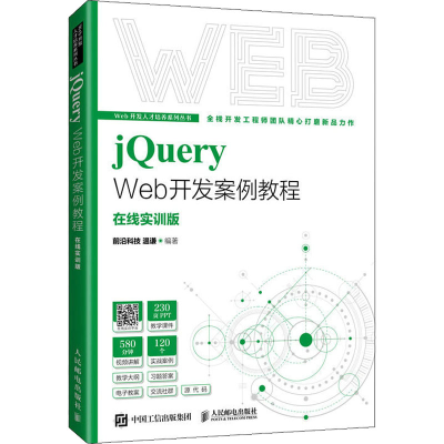 正版新书]jQuery Web开发案例教程(在线实训版) 温谦 人民邮电出