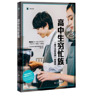醉染图书高中生穷忙族 