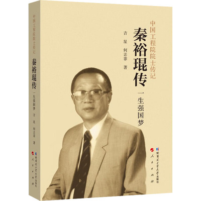 秦裕琨传 一生强国梦