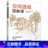 [正版]空间透视图解课 (日)中山繁信 著 罗远鹏 译 建筑艺术(新)专业科技 书店图书籍 江苏凤凰科学技术出版社
