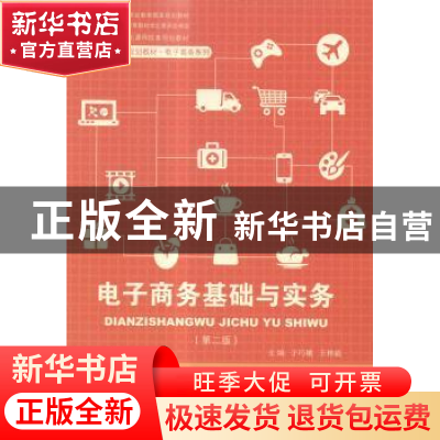 正版 电子商务基础与实务 于巧娥,王林毅主编 中国人民大学出版