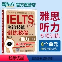 [正版]IELTS考试技能训练教程 听力 第5版下(含MP3)黑眼睛 雅思听力进阶教程 雅思听力真题词汇 雅思听力专项