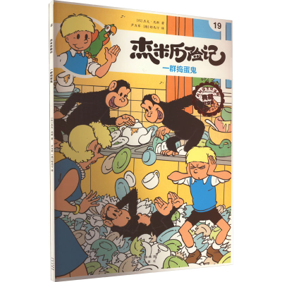 [M]杰米历险记 19 一群捣蛋鬼 典藏升级版-9787200167689