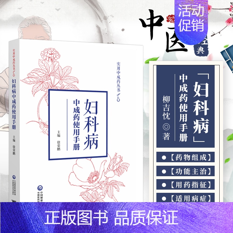 [正版]书籍 妇科病中成药使用手册 实用中成药丛书 王绪前 著 中成药功能主治用药指征适用病症类药鉴别 中医药学读物 中