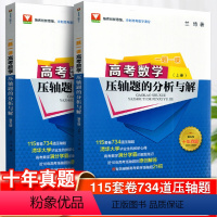 全国通用 高考数学压轴题的分析与解(上册+下册) [正版]2023一题一课高考数学压轴题的分析与解第五版兰琦 浙大数学优