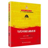 正版新书]当代中国行政改革(“认识中国·了解中国”书系)麻宝