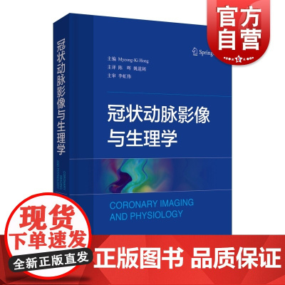 冠状动脉影像与生理学 医学工具书参考资料 临床应用医学 心血管内外科 上海科学技术出版社