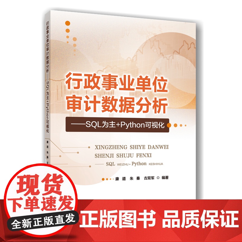 正版 行政事业单位审计数据分析——SQL为主+Python可视化 康道 朱秦 古双军主编 中国农业大学出版社店978