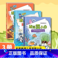 侦探菜小白3册 [正版]侦探菜小白科普推理故事书全3册 被指控的机器人一起来探索神秘又奇妙的宇宙吧 儿童阅读科普推理科学