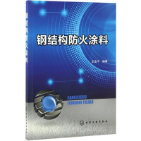 [M]钢结构防火涂料-9787122282989