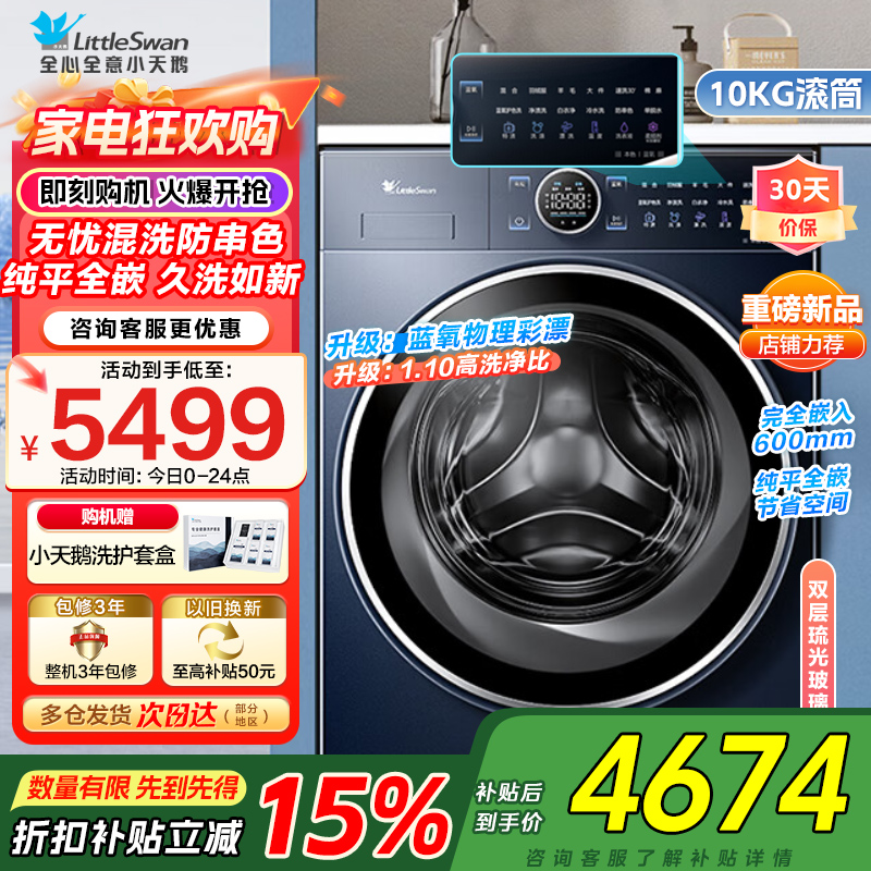 小天鹅滚筒洗衣机全自动 纯平全嵌[本色蓝氧2.0 TG100V89PRO]护色洗 1.1洗净比家电国家政府补贴