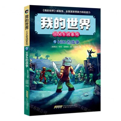 [N]HIM的战争/HIM军团系列/我的世界-9787533766511