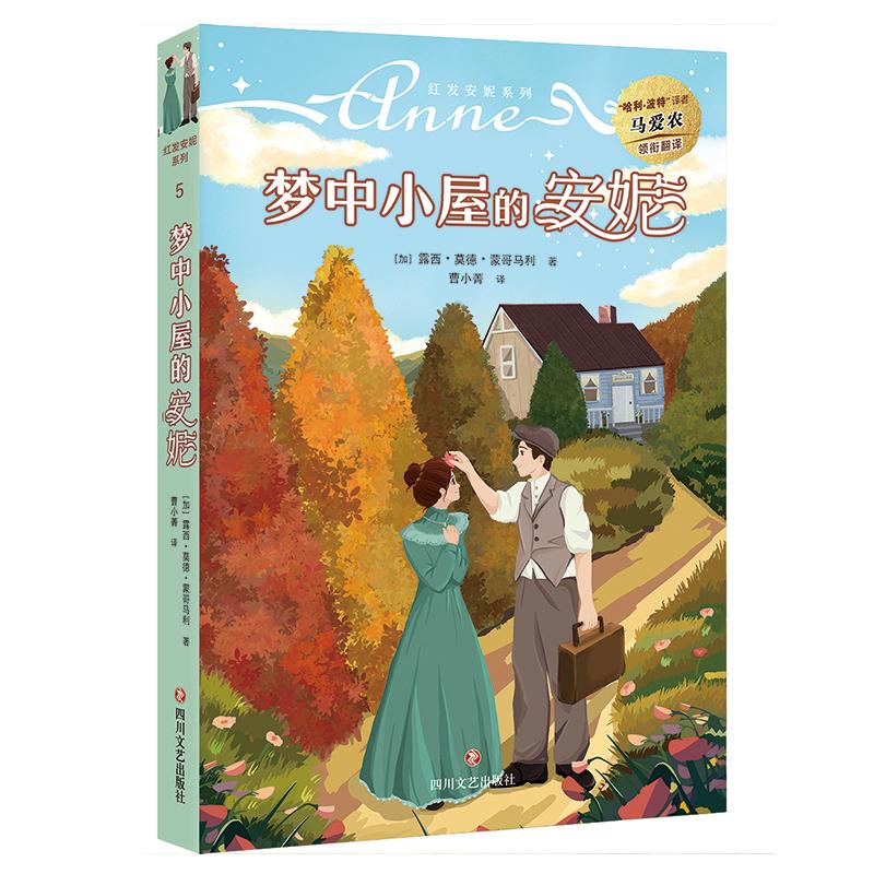 预售梦中小屋的安妮 [加]露西·莫德·蒙哥马利 著 曹小菁 译 文学