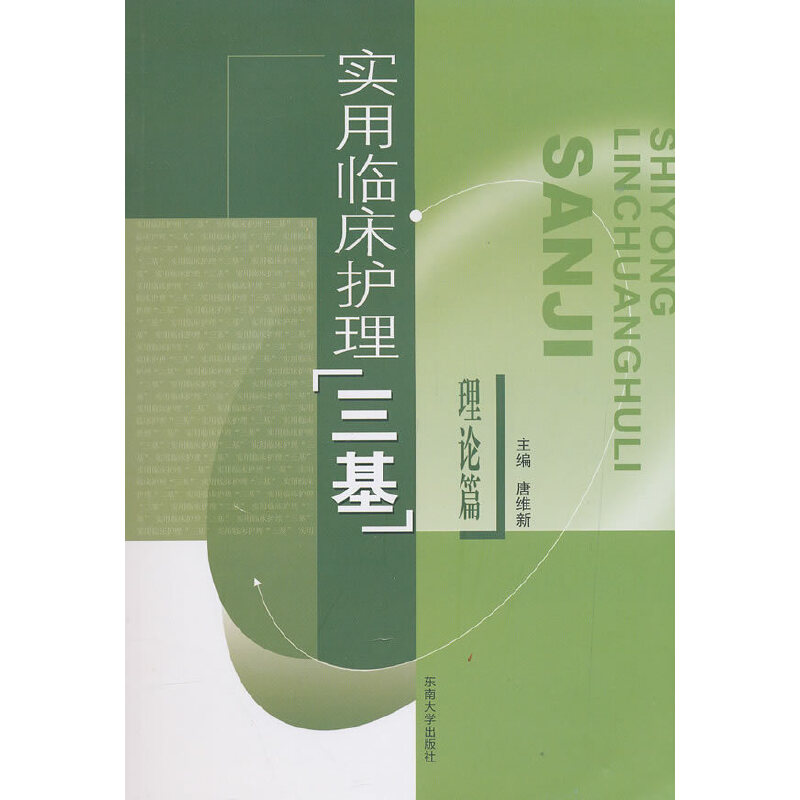 醉染图书实用临床护理"三基"理论篇9787810894524