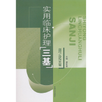 醉染图书实用临床护理"三基"理论篇9787810894524