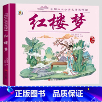 彩色图案注音[红楼梦] [正版]儿童版四大名着连环图画全套小学生一年级阅读二年级阅读课外书童话故事书阅读拼音西游记儿童绘