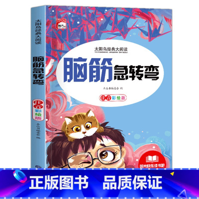 脑筋急转弯 [正版]脑筋急转弯 小学注音版 小学生一二三年级阅读课外书必读老师6-8-12岁儿童猜谜语的书幼儿园大全集智