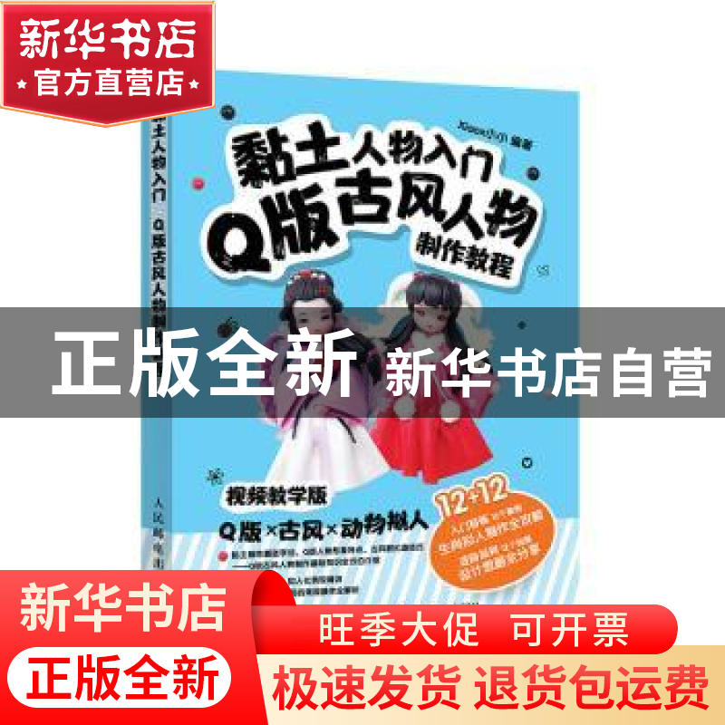 正版 黏土人物入门 Q版古风人物制作教程 xiaox小小编著 人民邮电