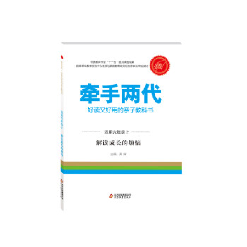 正版新书]牵手两代·好读又好用的亲子教科书解读成长的烦恼(小