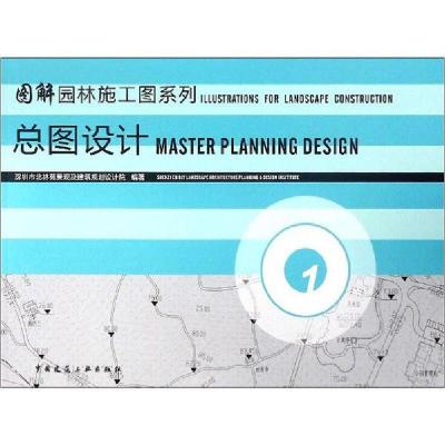 正版新书]总图设计 1深圳市北林苑景观及建筑规划设计院97871121
